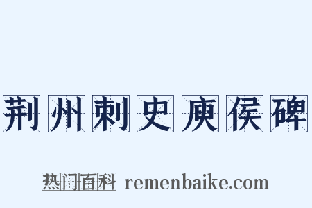 荆州刺史庾侯碑是什么意思的图片
